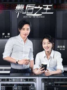 幕后之王分集剧情介绍(1-46集)大结局