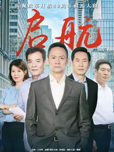启航分集剧情介绍(1-28集)大结局