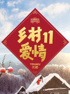 乡村爱情11分集剧情介绍(1-60集)大结局