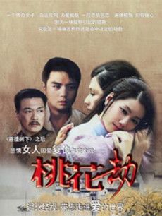 桃花劫分集剧情介绍(1-40集大结局)