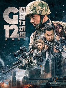 G12特别行动组未来战士分集剧情介绍(1-24集)大结局