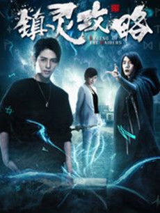 镇灵攻略分集剧情介绍(1-12集)大结局