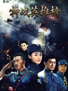 特战英雄榜分集剧情介绍(1-53集)大结局