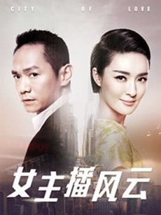 女主播风云分集剧情介绍(1-32集)大结局