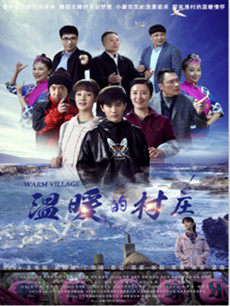 温暖的村庄分集剧情介绍(1-42集)大结局
