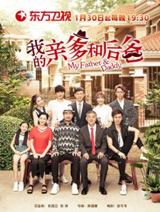 我的亲爹和后爸分集剧情介绍(1-38集)大结局