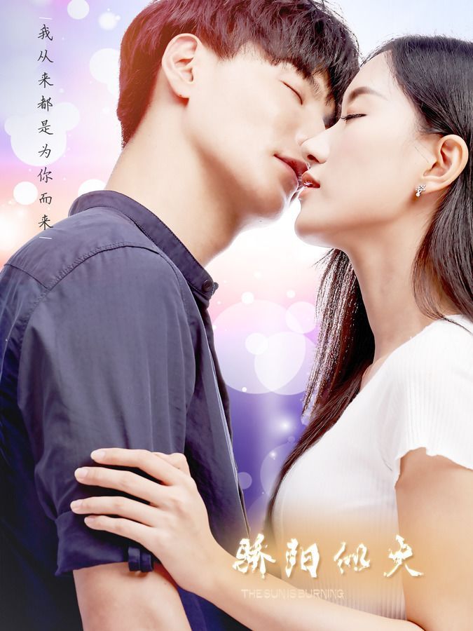 网剧骄阳似火分集剧情介绍(1-12集)大结局