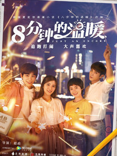 八分钟的温暖分集剧情介绍(1-31集)大结局