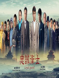 忠诚(2019李乃文版)分集剧情介绍(1-42集)大结局