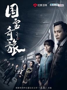 国宝奇旅分集剧情介绍(1-42集)大结局