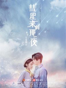 彗星来的那一夜分集剧情介绍(1-16集)大结局