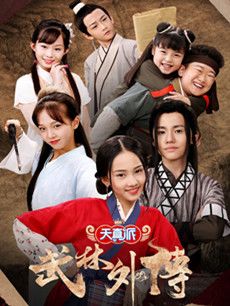 天真派武林外传分集剧情介绍(1-18集)大结局