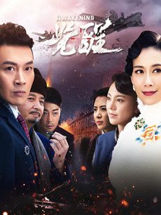 觉醒分集剧情介绍(1-53集)大结局