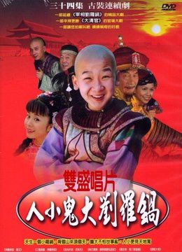 人小鬼大刘罗锅分集剧情介绍(1-34集)大结局