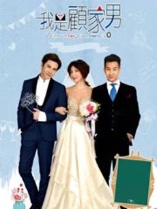 我是顾家男分集剧情介绍(1-13集)大结局