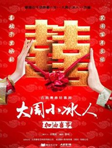 大周小冰人分集剧情介绍(1-24集)大结局