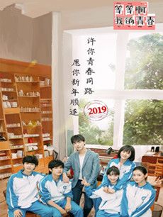 等等啊我的青春分集剧情介绍(1-24集)大结局