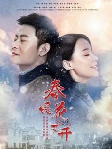 春暖花又开分集剧情介绍(1-55集)大结局