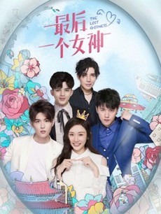 最后一个女神分集剧情介绍(1-12集)大结局