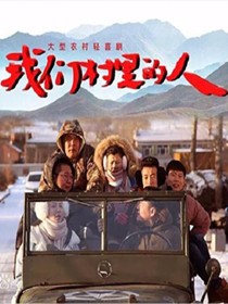 我们村里的人分集剧情介绍(1-45集)大结局