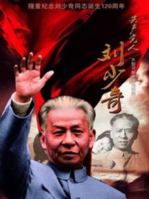共产党人刘少奇分集剧情介绍(1-46集)大结局