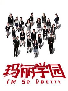 玛丽学园分集剧情介绍(1-20集)大结局