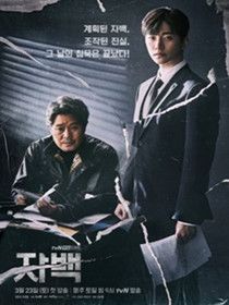 韩剧自白分集剧情介绍(1-16集)大结局