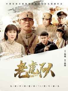 老虎队分集剧情介绍(1-46集)大结局