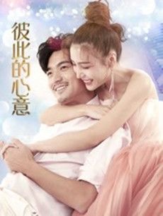 彼此的心意分集剧情介绍(1-15集)大结局