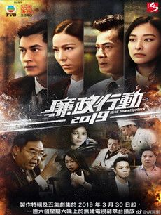 廉政行动2019分集剧情介绍(1-5集)大结局