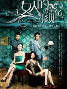 女人的颜色分集剧情介绍(1-36集)大结局