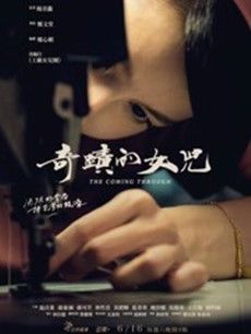 台剧奇迹的女儿分集剧情介绍(1-4集)大结局