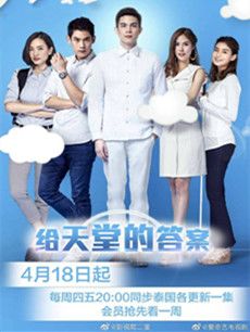 泰剧给天堂的答案分集剧情介绍(1-18集)大结局