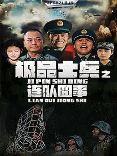 极品士兵之连队囧事分集剧情介绍(1-15集)大结局