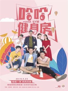 哈哈健身房分集剧情介绍(1-12集)大结局