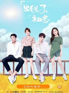 出线了初恋分集剧情介绍(1-30集)大结局