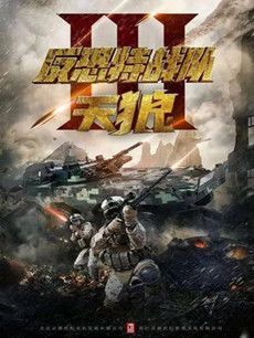 反恐特战队之天狼分集剧情介绍(1-48集)大结局