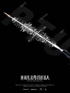 机动部队分集剧情介绍(1-30集)大结局