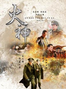 火神分集剧情介绍(1-43集)大结局