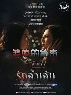 泰剧婆媳的秘密分集剧情介绍(1-4集)大结局