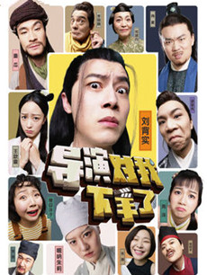 导演对我下手了分集剧情介绍(1-32集)大结局