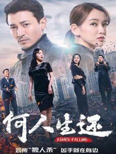 何人生还分集剧情介绍(1-24集)大结局