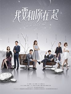 我要和你在一起分集剧情介绍(1-65集)大结局