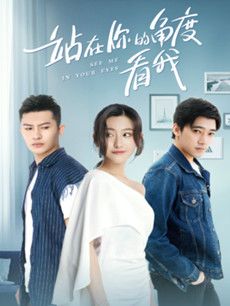 站在你的角度看我分集剧情介绍(1-24集)大结局