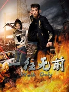 一往无前分集剧情介绍(1-12集)大结局