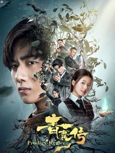 青囊传分集剧情介绍(1-36集)大结局