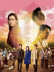好日子分集剧情介绍(1-20集)大结局