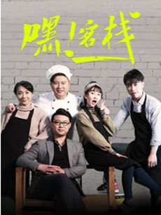 嘿客栈分集剧情介绍(1-16集)大结局