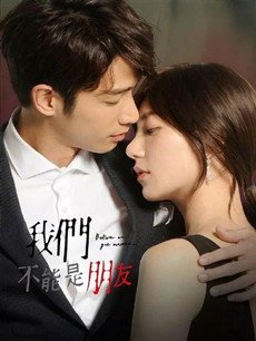 我们不能是朋友分集剧情介绍(1-26集)大结局