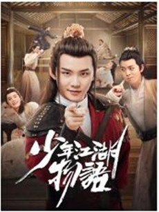 少年江湖物语分集剧情介绍(1-24集)大结局